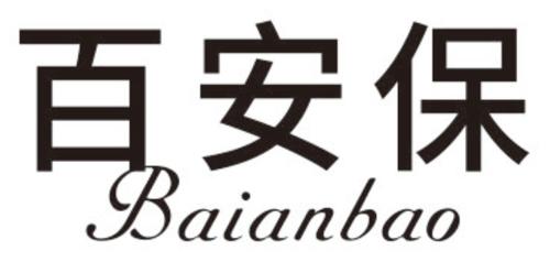 百安保
