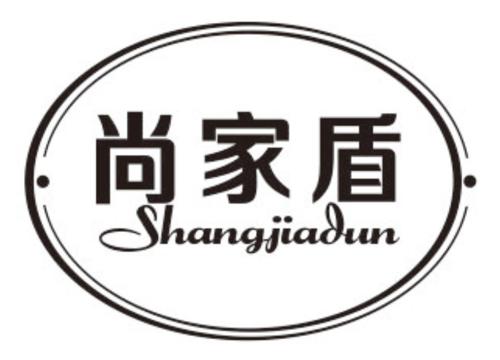 尚家盾