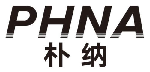 朴纳PHNA