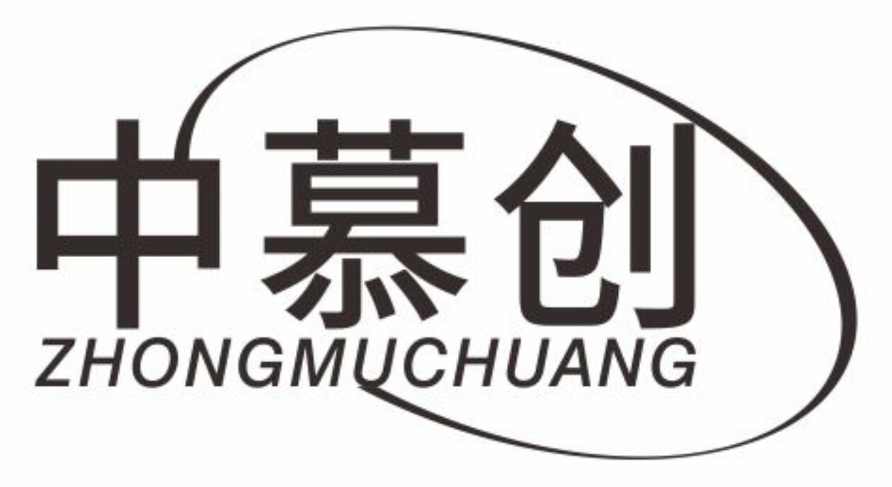 中慕创