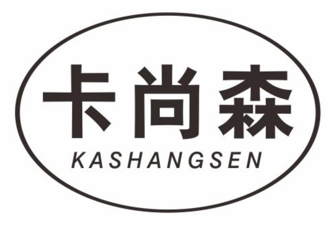 第9类商标-卡尚森 卡尚森