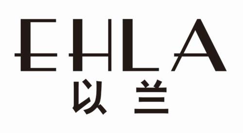 以兰EHLA