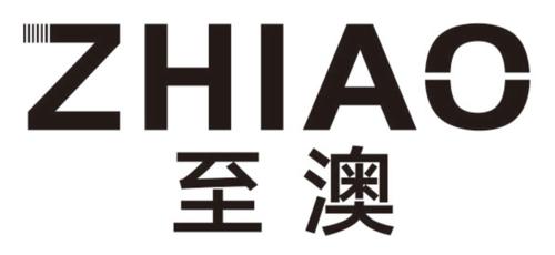 至澳