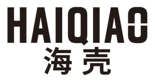 第11类商标-海壳 海壳