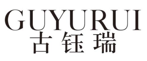古钰瑞