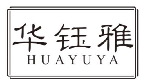 第14类商标-华钰雅 华钰雅