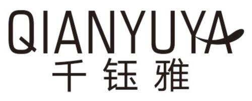 千钰雅