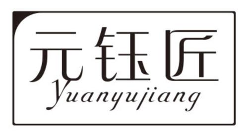 元钰匠