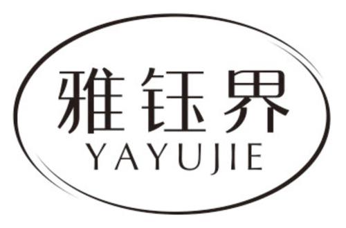 第14类商标-雅钰界 雅钰界