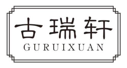 古瑞轩