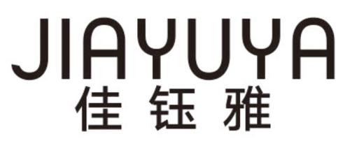 佳钰雅