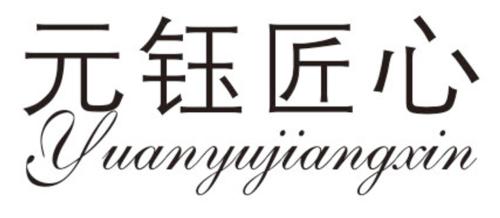 元钰匠心