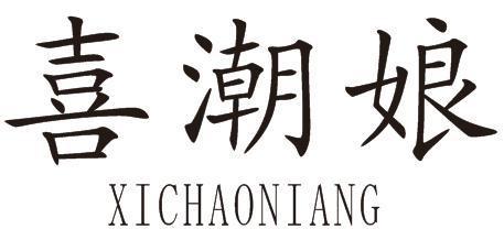 第16类商标-喜潮娘 喜潮娘