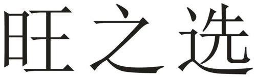 旺之选