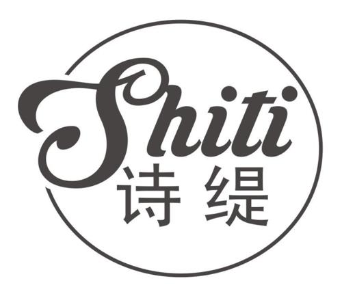 诗缇