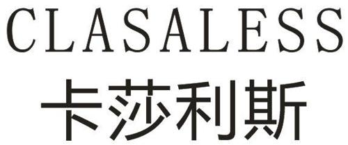 卡莎利斯CLASALESS