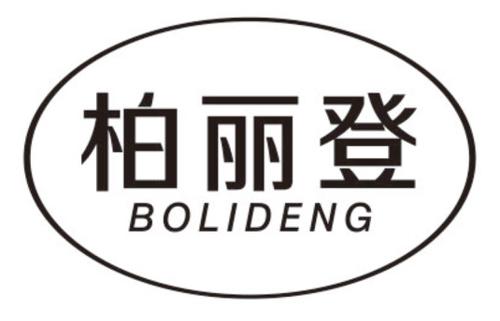 第20类商标-柏丽登 柏丽登