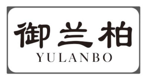 第20类商标-御兰柏 御兰柏