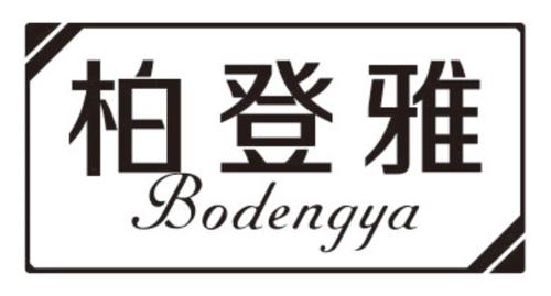 第20类商标-柏登雅 柏登雅