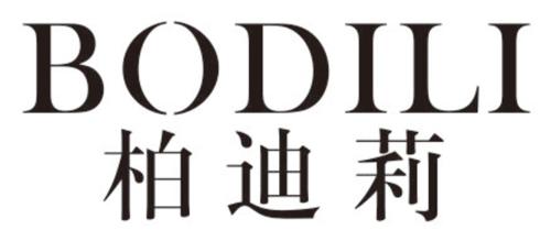 柏迪莉