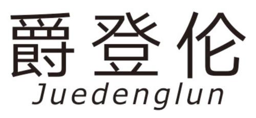 爵登伦