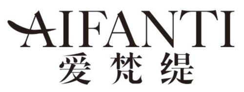 第20类商标-爱梵缇 爱梵缇