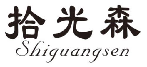 第20类商标-拾光森 拾光森