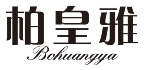 柏皇雅