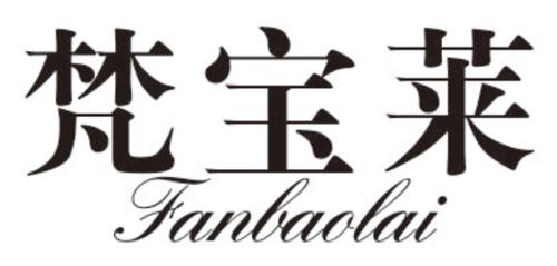 梵宝莱