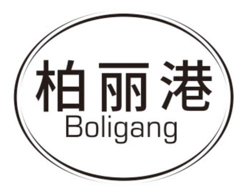 柏丽港