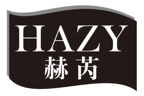 赫芮HAZY