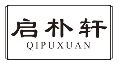 启朴轩