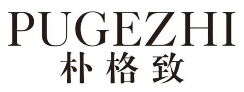 第20类商标-朴格致 朴格致