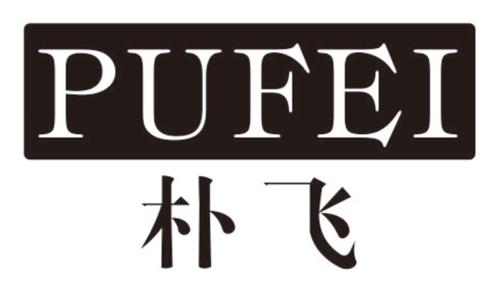 第20类商标-朴飞 朴飞