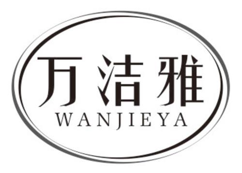 第21类商标-万洁雅 万洁雅