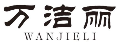 万洁丽