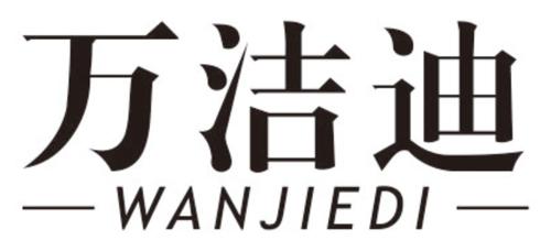 万洁迪