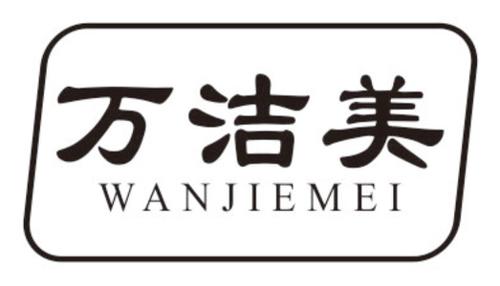 万洁美