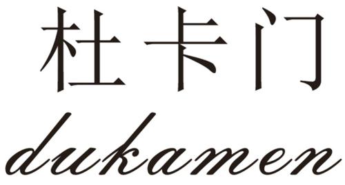 杜卡门