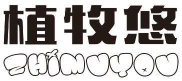 植牧悠