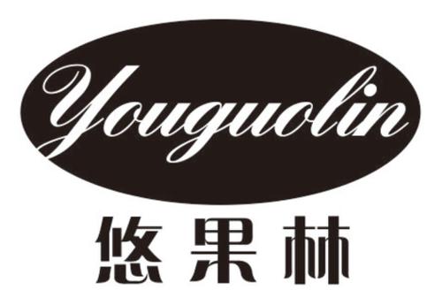 悠果林