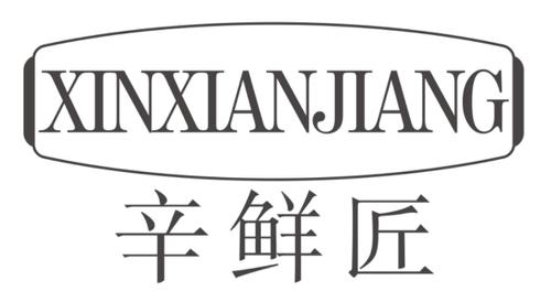 辛鲜匠