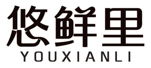 悠鲜里