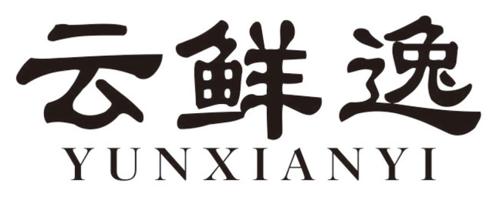 云鲜逸