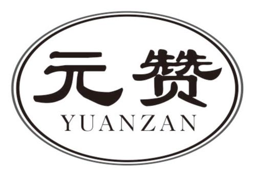 第29类商标-元赞 元赞