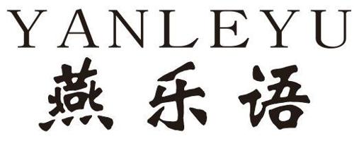 燕乐语