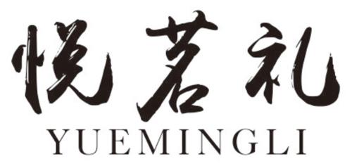 悦茗礼