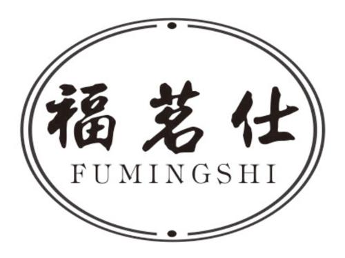 福茗仕