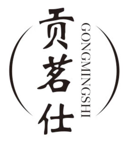 第30类商标-贡茗仕 贡茗仕