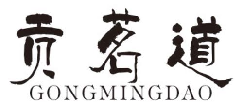 第30类商标-贡茗道 贡茗道